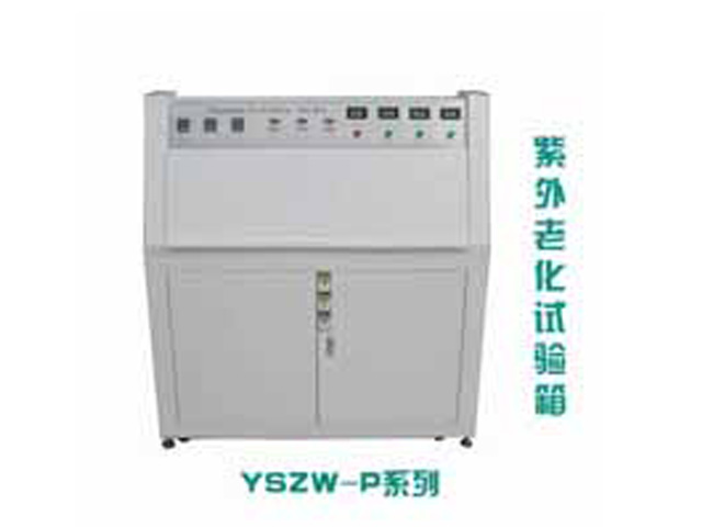 YSZW-P紫外老化试验箱